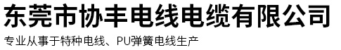 東莞市協豐電線電纜有限公司